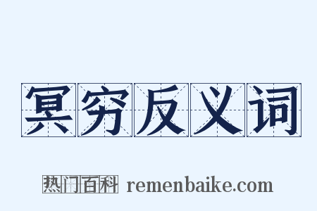 冥穷反义词是什么意思的图片